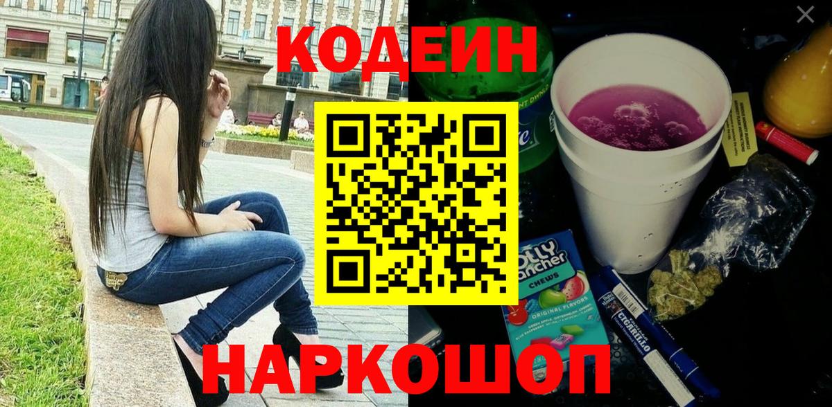 Красноперекопск  Кодеиновый сироп Lean напиток Lean (лин)  Вход с VPN 