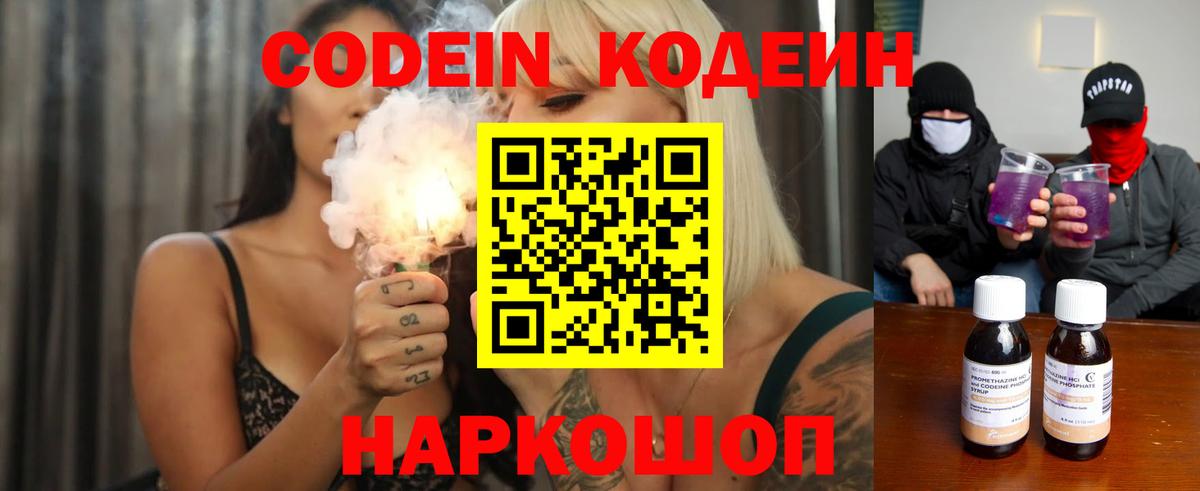 Кодеин Purple Drank Красноперекопск